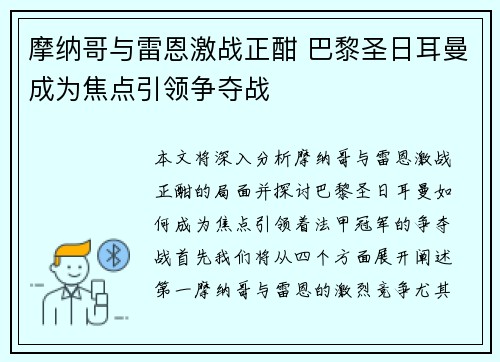 摩纳哥与雷恩激战正酣 巴黎圣日耳曼成为焦点引领争夺战