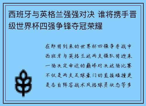 西班牙与英格兰强强对决 谁将携手晋级世界杯四强争锋夺冠荣耀