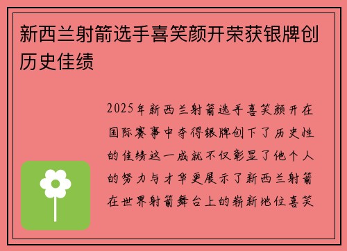 新西兰射箭选手喜笑颜开荣获银牌创历史佳绩