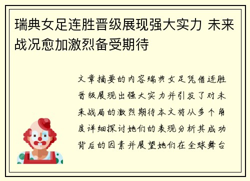 瑞典女足连胜晋级展现强大实力 未来战况愈加激烈备受期待