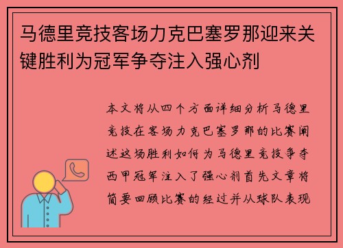 马德里竞技客场力克巴塞罗那迎来关键胜利为冠军争夺注入强心剂
