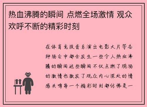 热血沸腾的瞬间 点燃全场激情 观众欢呼不断的精彩时刻