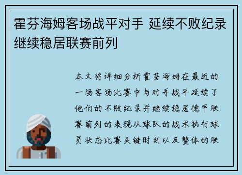 霍芬海姆客场战平对手 延续不败纪录继续稳居联赛前列