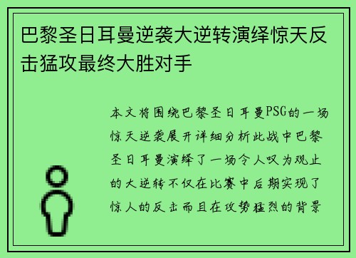 巴黎圣日耳曼逆袭大逆转演绎惊天反击猛攻最终大胜对手