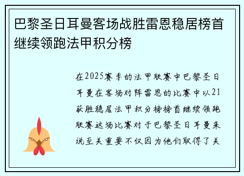 巴黎圣日耳曼客场战胜雷恩稳居榜首继续领跑法甲积分榜
