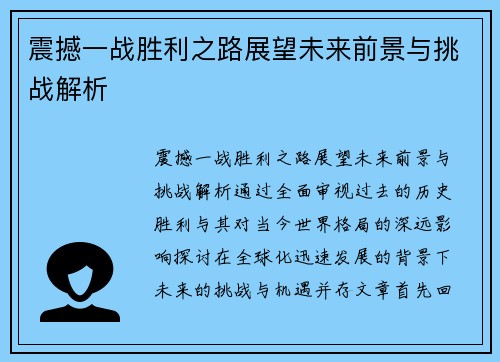 震撼一战胜利之路展望未来前景与挑战解析