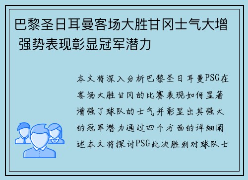 巴黎圣日耳曼客场大胜甘冈士气大增 强势表现彰显冠军潜力