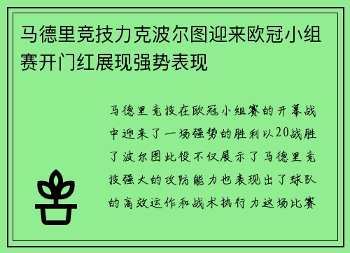 马德里竞技力克波尔图迎来欧冠小组赛开门红展现强势表现