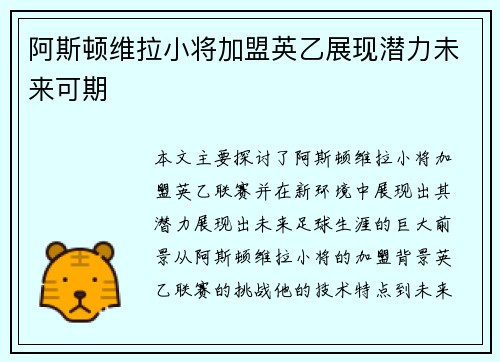 阿斯顿维拉小将加盟英乙展现潜力未来可期
