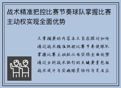 战术精准把控比赛节奏球队掌握比赛主动权实现全面优势