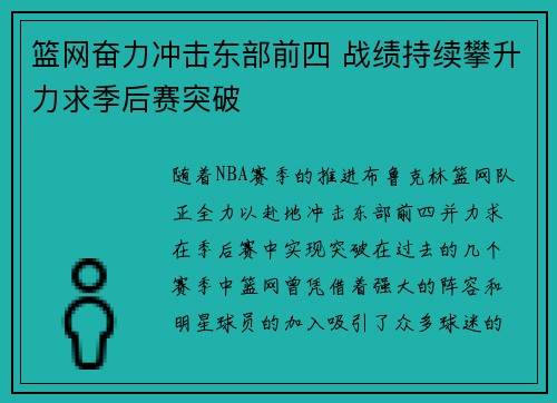 篮网奋力冲击东部前四 战绩持续攀升力求季后赛突破