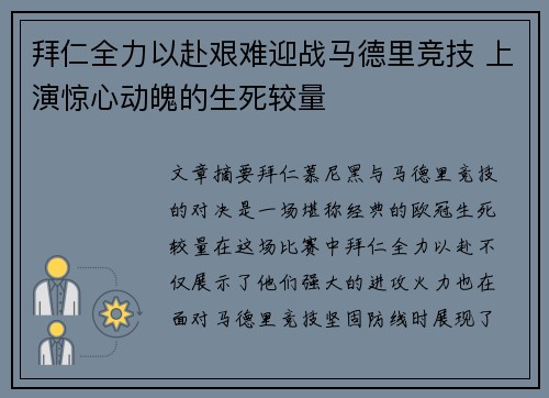 拜仁全力以赴艰难迎战马德里竞技 上演惊心动魄的生死较量