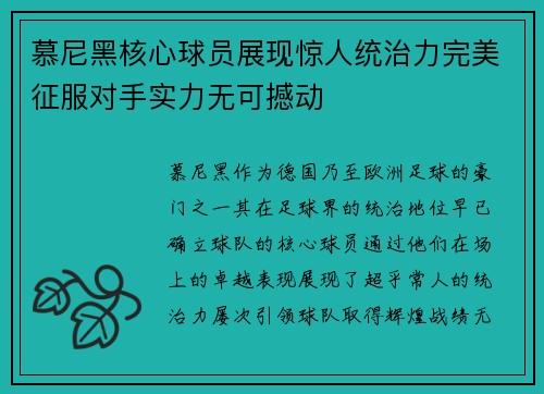 慕尼黑核心球员展现惊人统治力完美征服对手实力无可撼动