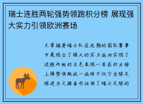 瑞士连胜两轮强势领跑积分榜 展现强大实力引领欧洲赛场