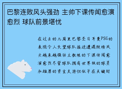 巴黎连败风头强劲 主帅下课传闻愈演愈烈 球队前景堪忧