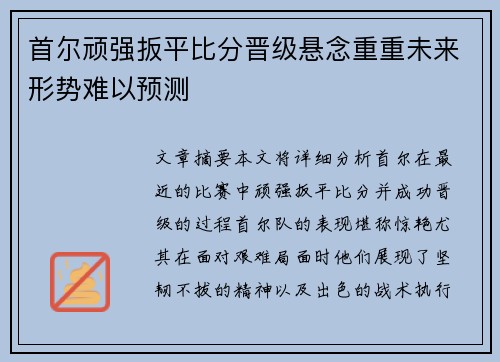 首尔顽强扳平比分晋级悬念重重未来形势难以预测