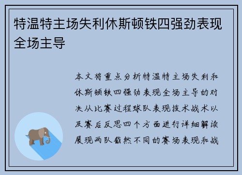 特温特主场失利休斯顿铁四强劲表现全场主导