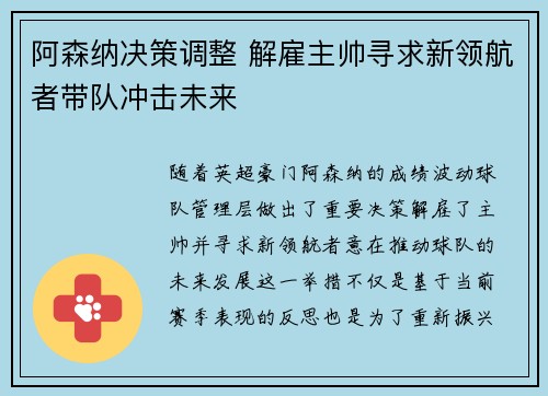 阿森纳决策调整 解雇主帅寻求新领航者带队冲击未来
