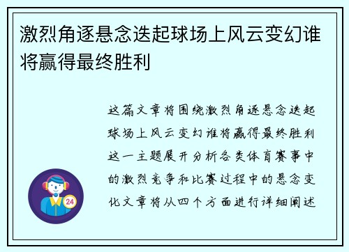 激烈角逐悬念迭起球场上风云变幻谁将赢得最终胜利