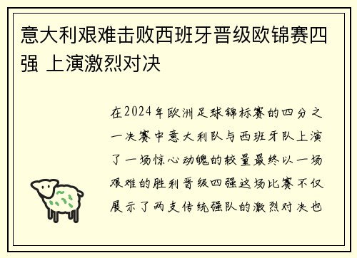 意大利艰难击败西班牙晋级欧锦赛四强 上演激烈对决
