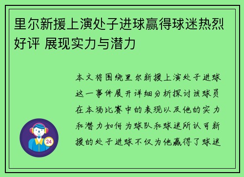 里尔新援上演处子进球赢得球迷热烈好评 展现实力与潜力