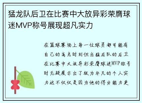 猛龙队后卫在比赛中大放异彩荣膺球迷MVP称号展现超凡实力