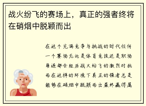 战火纷飞的赛场上，真正的强者终将在硝烟中脱颖而出