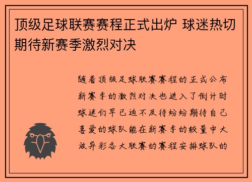 顶级足球联赛赛程正式出炉 球迷热切期待新赛季激烈对决