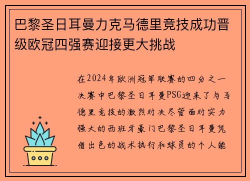 巴黎圣日耳曼力克马德里竞技成功晋级欧冠四强赛迎接更大挑战