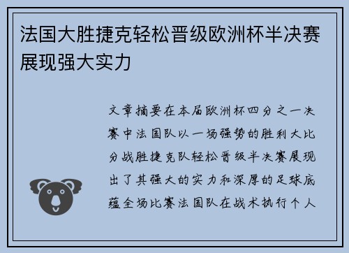 法国大胜捷克轻松晋级欧洲杯半决赛展现强大实力