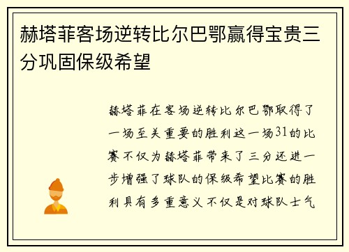 赫塔菲客场逆转比尔巴鄂赢得宝贵三分巩固保级希望