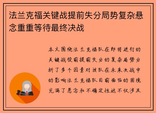 法兰克福关键战提前失分局势复杂悬念重重等待最终决战
