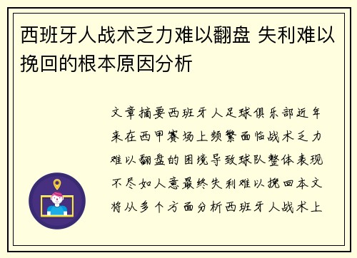 西班牙人战术乏力难以翻盘 失利难以挽回的根本原因分析