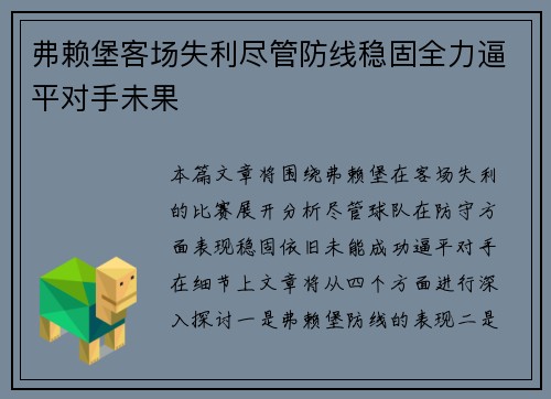 弗赖堡客场失利尽管防线稳固全力逼平对手未果