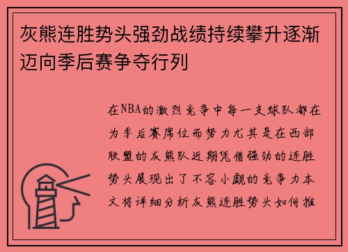 灰熊连胜势头强劲战绩持续攀升逐渐迈向季后赛争夺行列