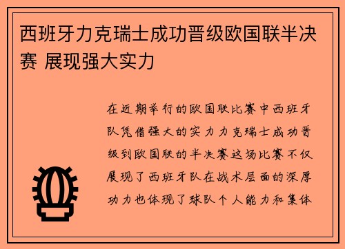 西班牙力克瑞士成功晋级欧国联半决赛 展现强大实力