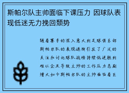 斯帕尔队主帅面临下课压力 因球队表现低迷无力挽回颓势