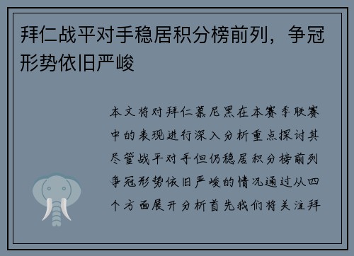 拜仁战平对手稳居积分榜前列，争冠形势依旧严峻