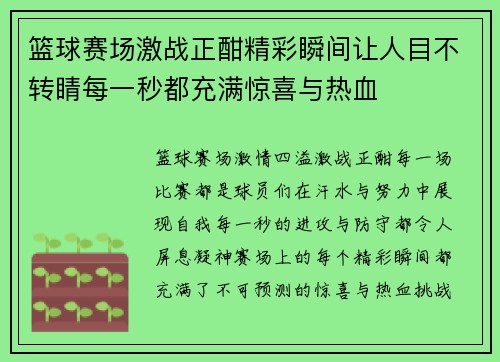 篮球赛场激战正酣精彩瞬间让人目不转睛每一秒都充满惊喜与热血