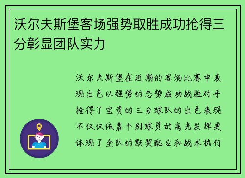 沃尔夫斯堡客场强势取胜成功抢得三分彰显团队实力