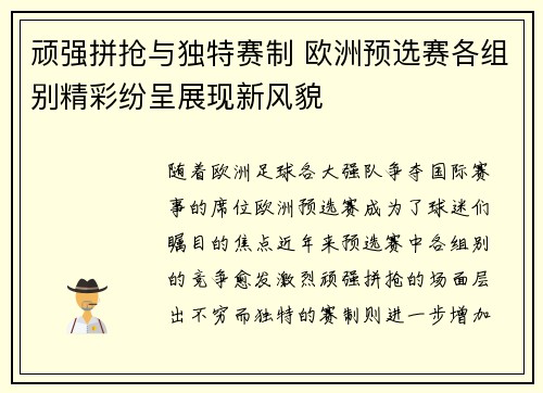 顽强拼抢与独特赛制 欧洲预选赛各组别精彩纷呈展现新风貌